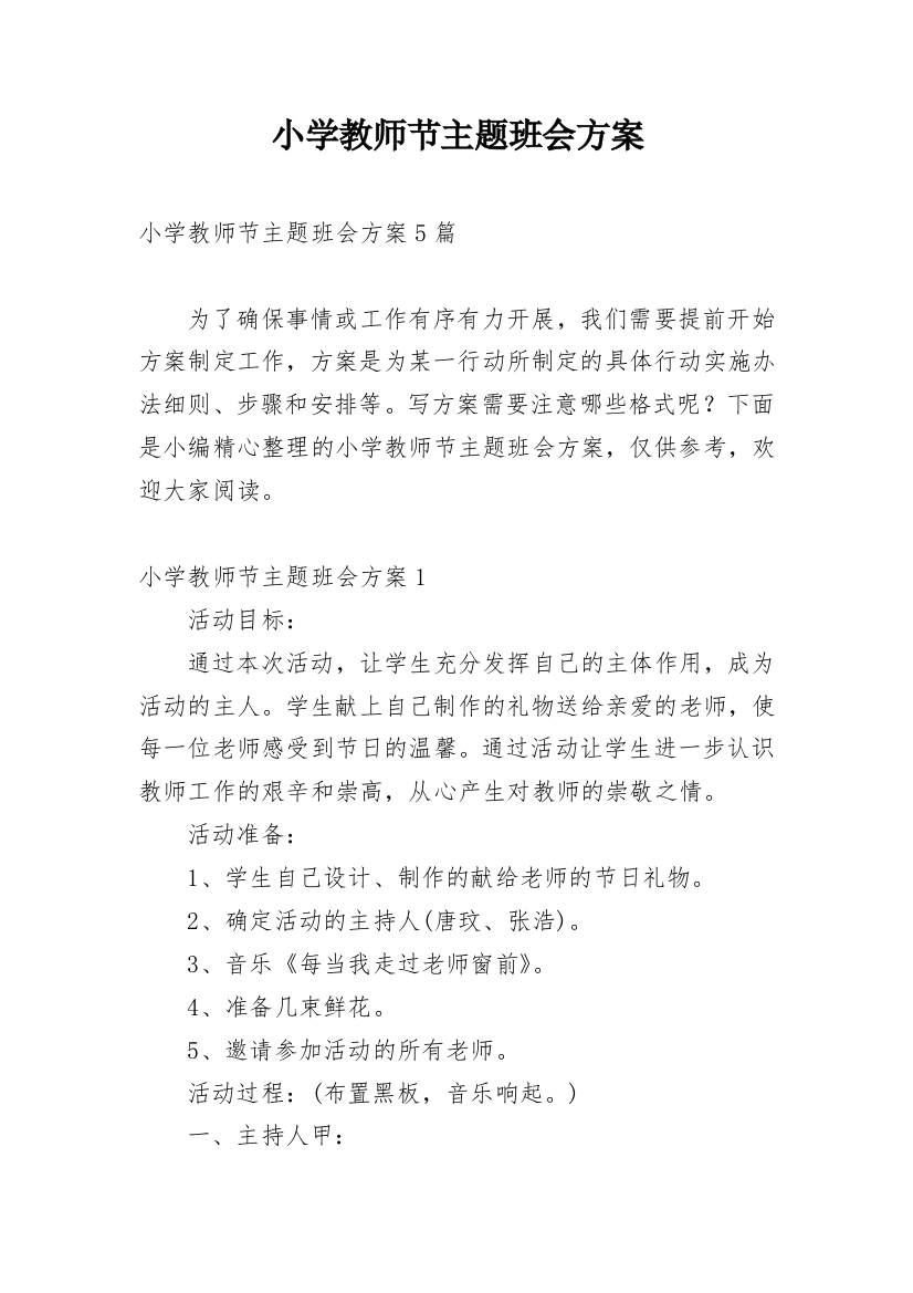 小学教师节主题班会方案_3