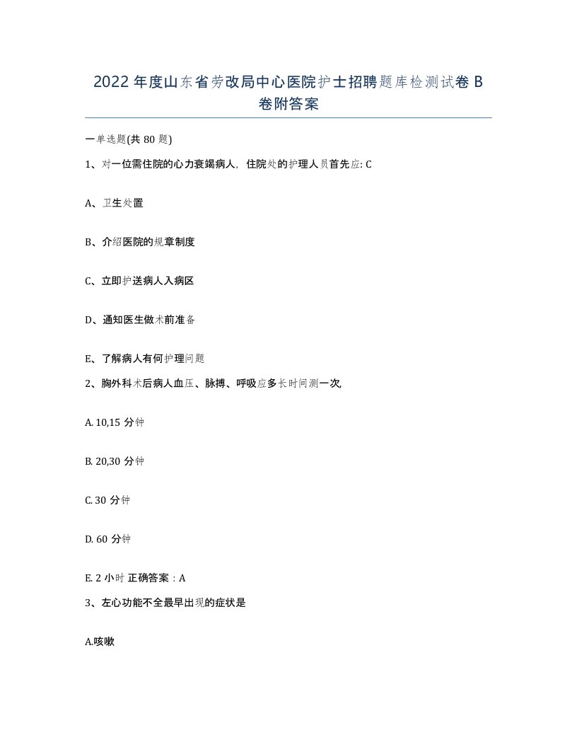 2022年度山东省劳改局中心医院护士招聘题库检测试卷B卷附答案