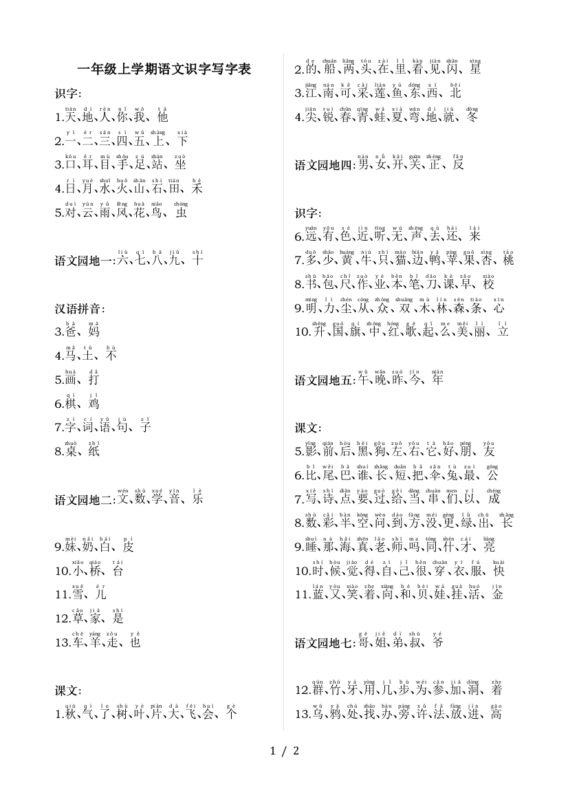 一年级上学期语文识字写字表