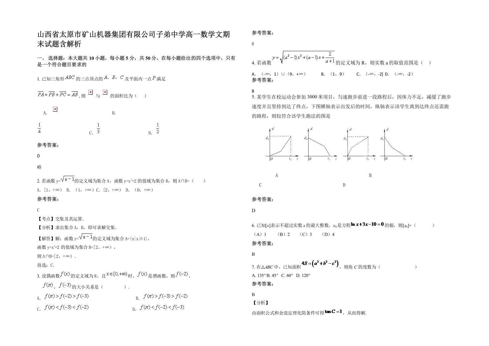 山西省太原市矿山机器集团有限公司子弟中学高一数学文期末试题含解析