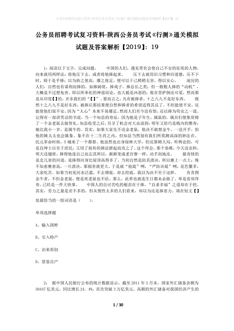 公务员招聘考试复习资料-陕西公务员考试行测通关模拟试题及答案解析201919_1