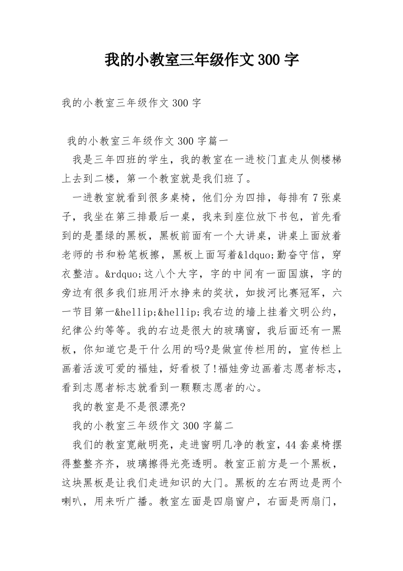 我的小教室三年级作文300字