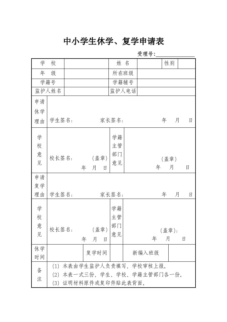 中小学生休学、复学申请表