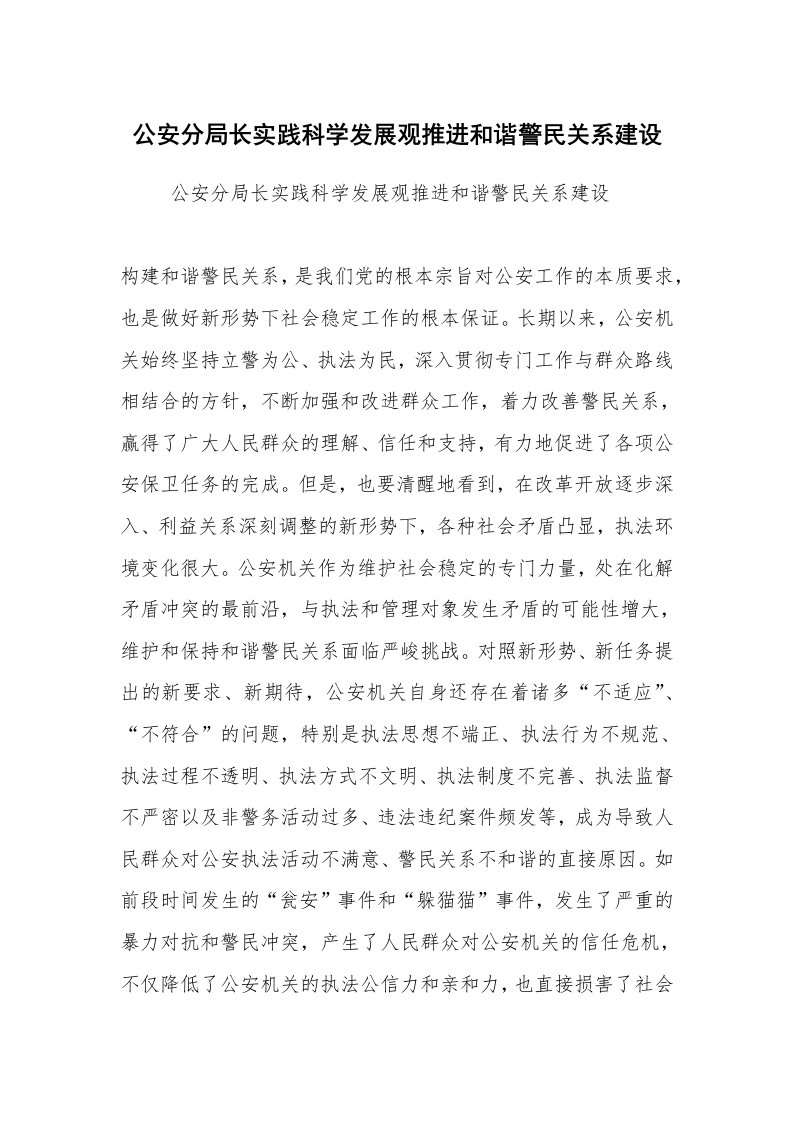 工作总结范文_工作总结_公安分局长实践科学发展观推进和谐警民关系建设