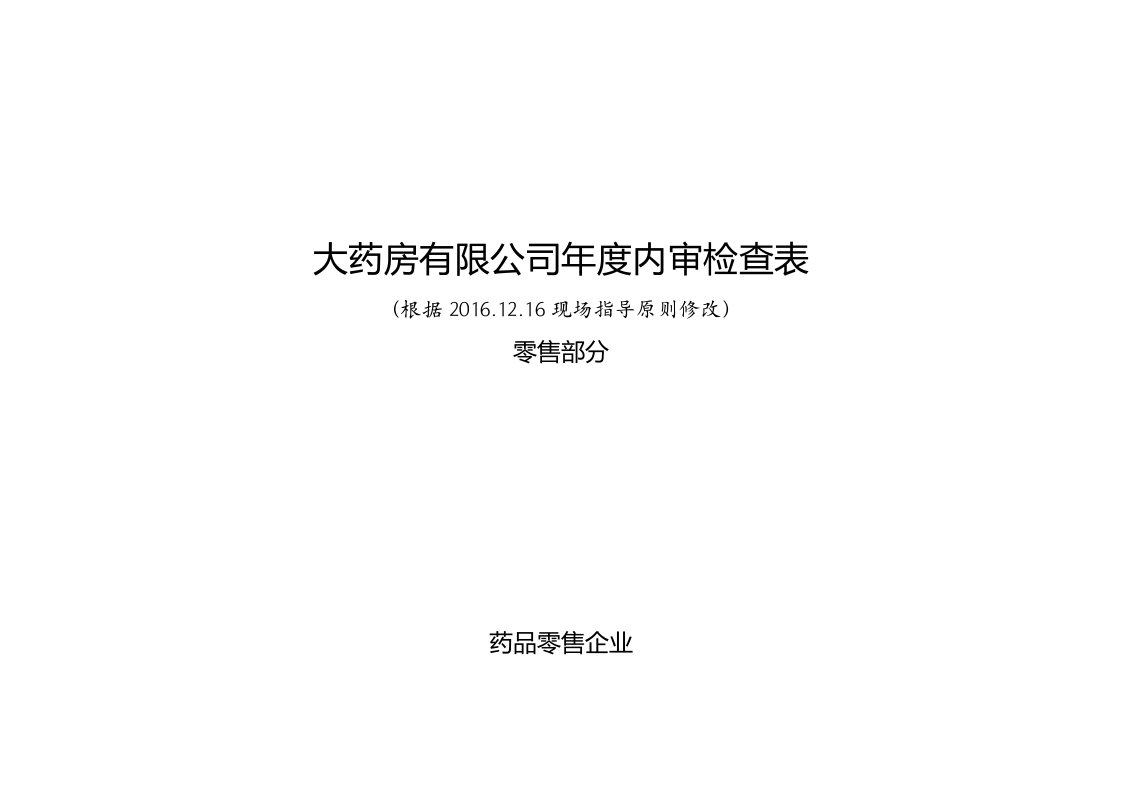 连锁门店内审记录表(根据28号令改)