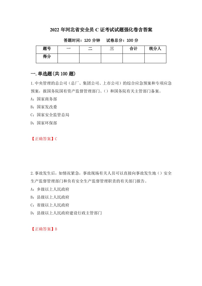 2022年河北省安全员C证考试试题强化卷含答案第8卷