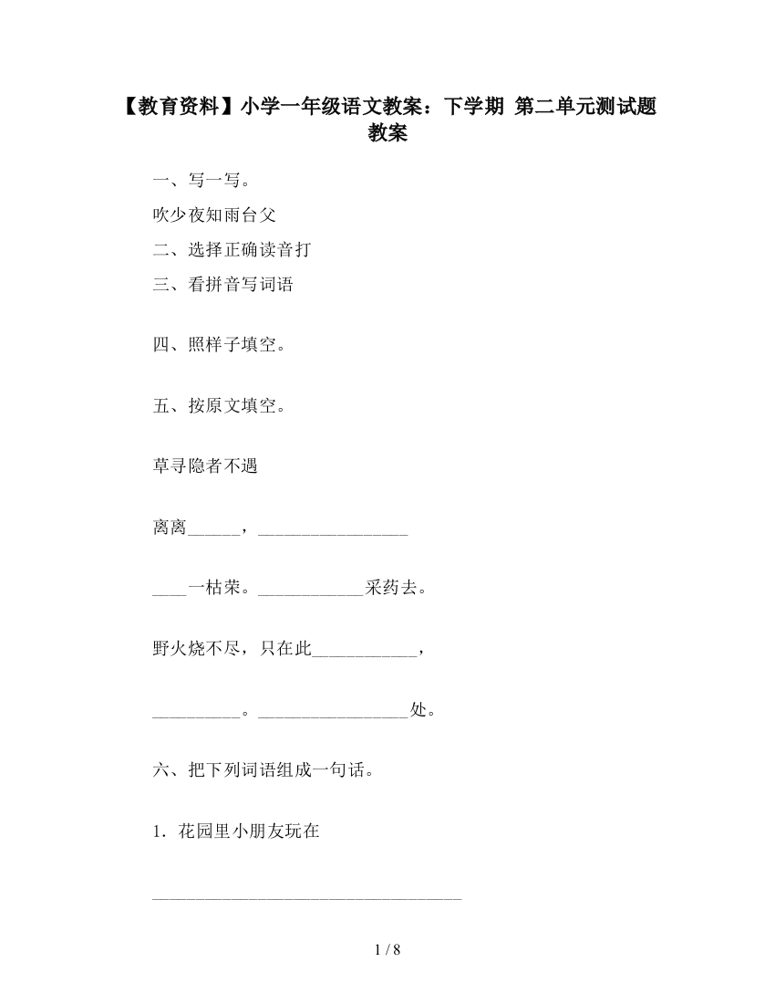 【教育资料】小学一年级语文教案：下学期-第二单元测试题教案