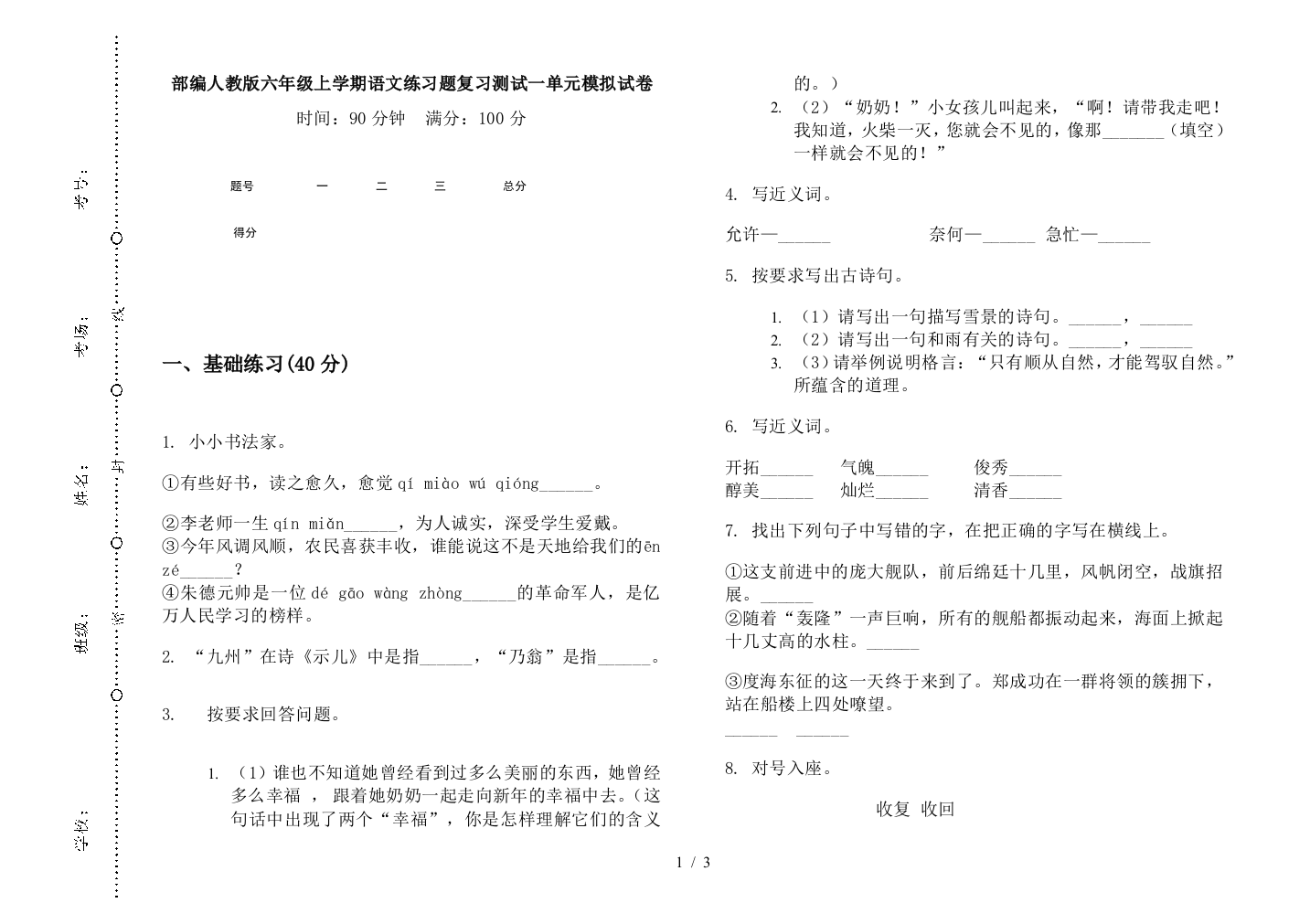 部编人教版六年级上学期语文练习题复习测试一单元模拟试卷