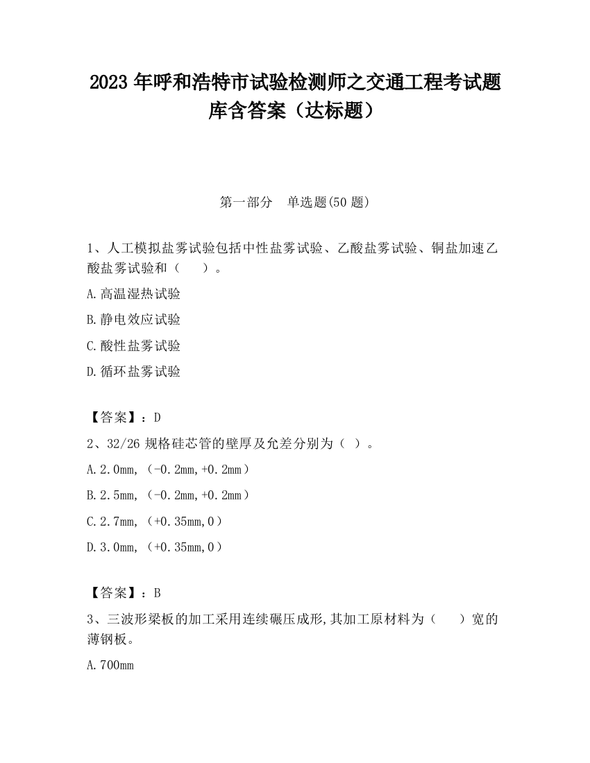 2023年呼和浩特市试验检测师之交通工程考试题库含答案（达标题）