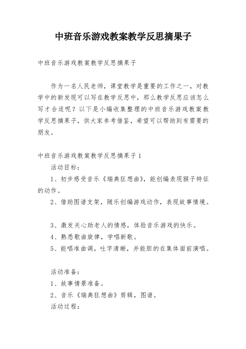 中班音乐游戏教案教学反思摘果子