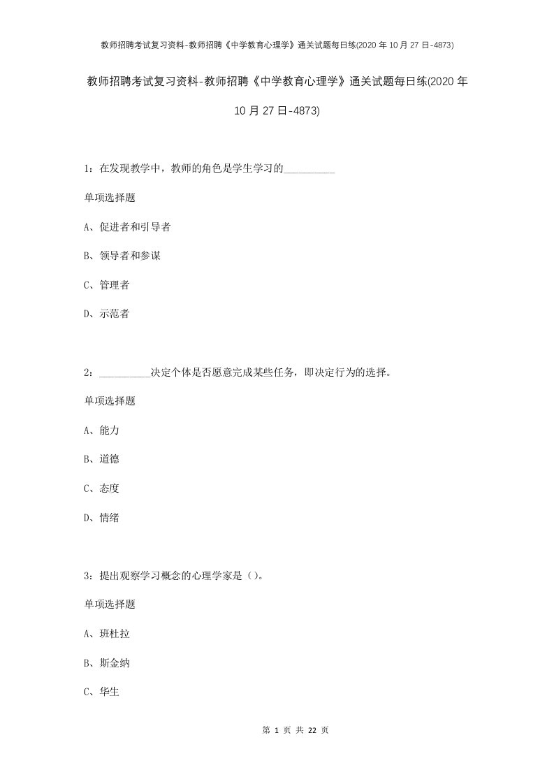 教师招聘考试复习资料-教师招聘中学教育心理学通关试题每日练2020年10月27日-4873