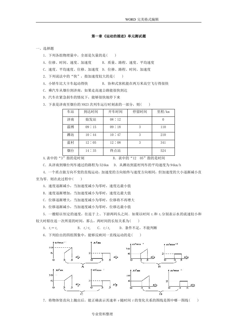 高中一年级物理必修一第一章《运动的描述》单元测试题[较难][含详细解答]