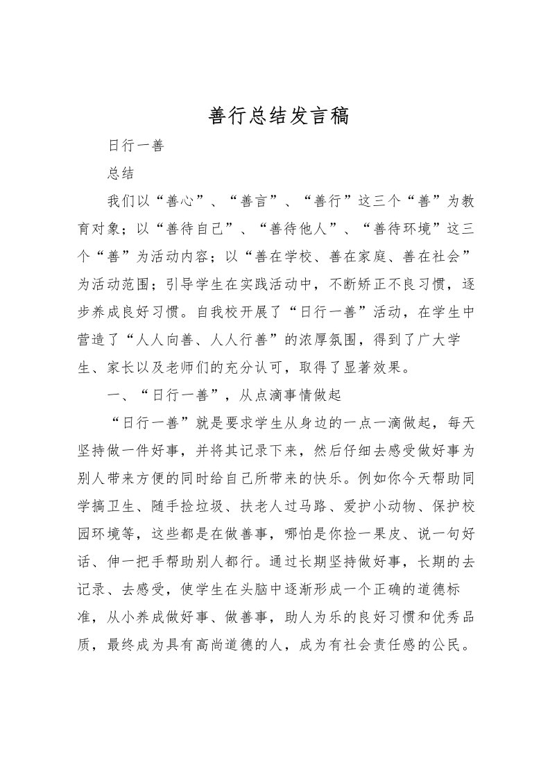 2022善行总结发言稿