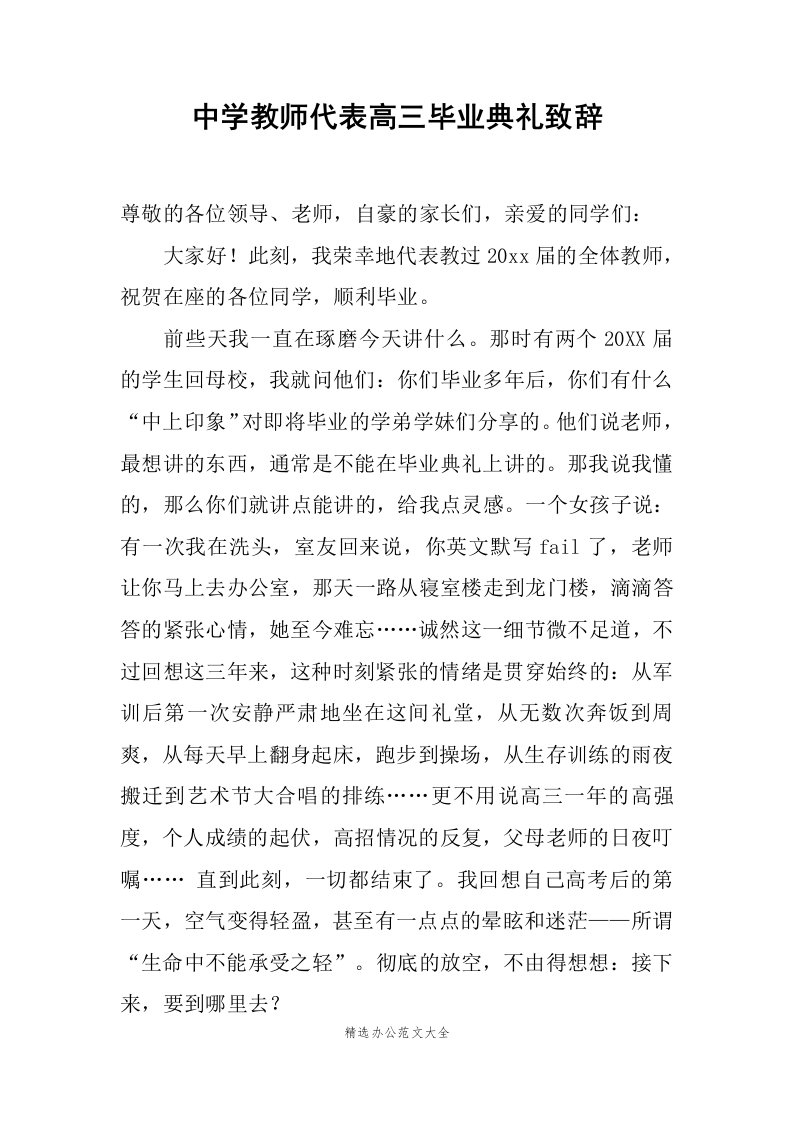 中学教师代表高三毕业典礼致辞