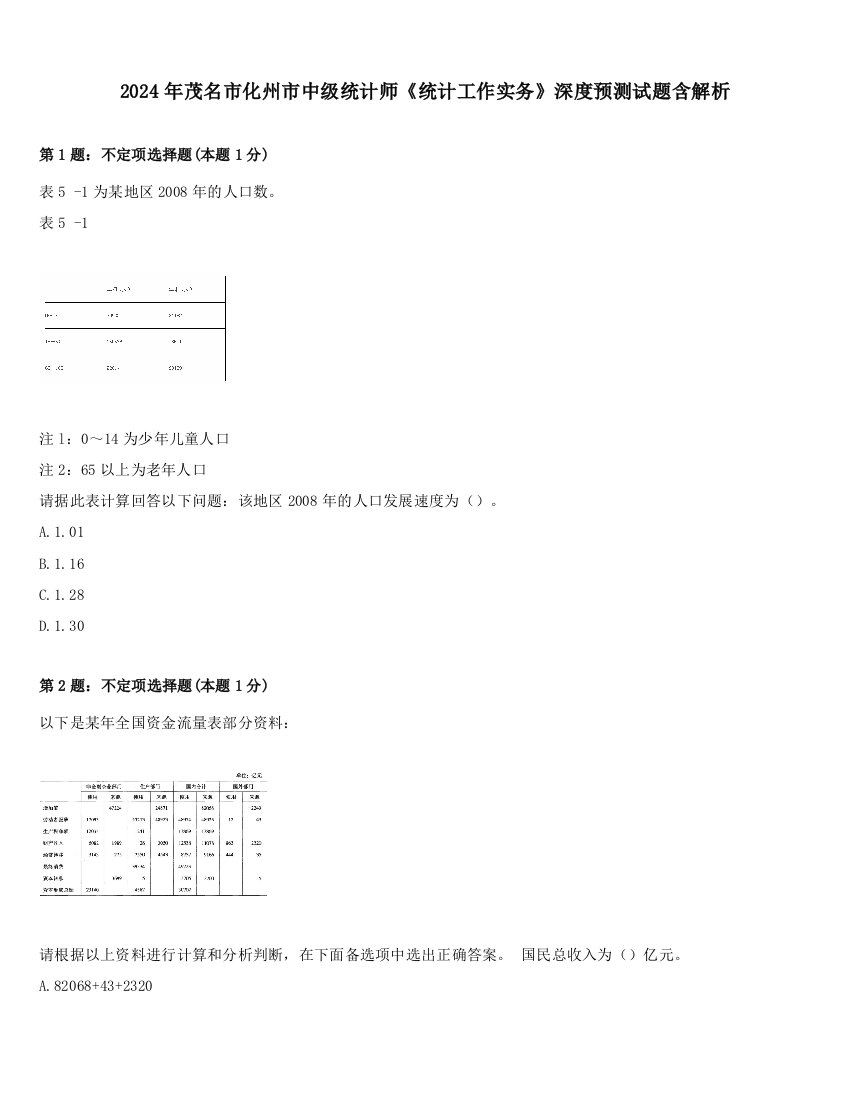 2024年茂名市化州市中级统计师《统计工作实务》深度预测试题含解析