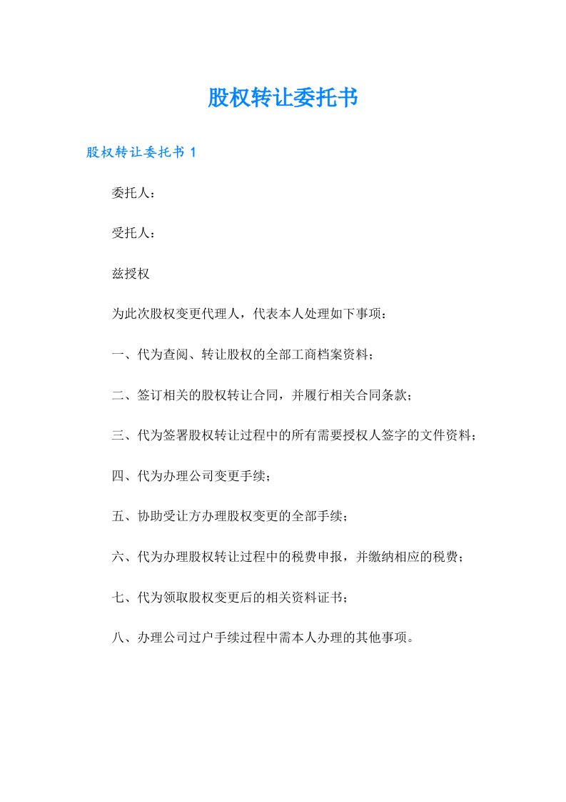 股权转让委托书【最新】