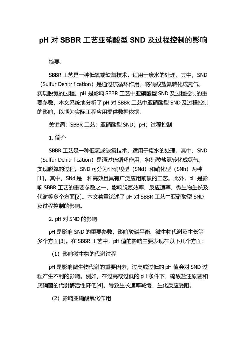 pH对SBBR工艺亚硝酸型SND及过程控制的影响