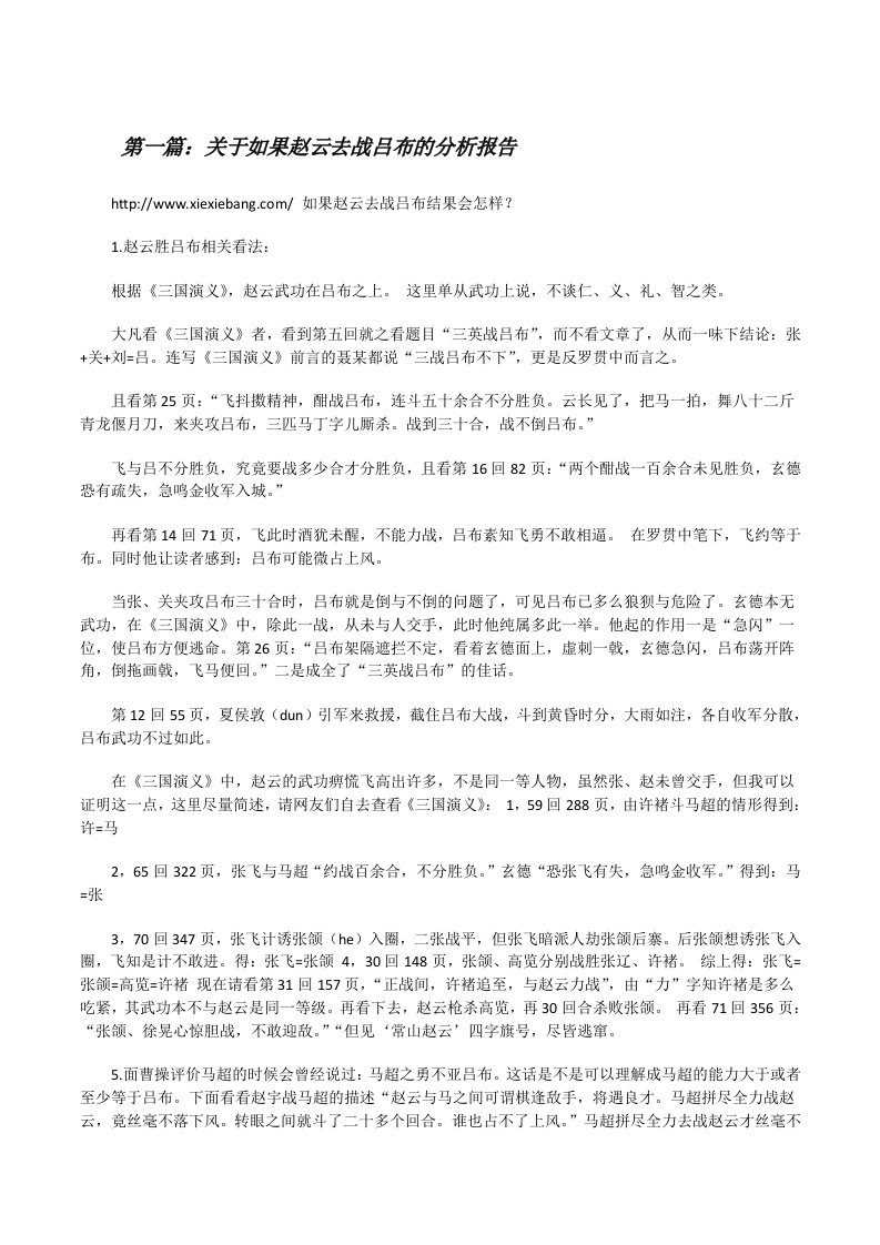 关于如果赵云去战吕布的分析报告（推荐阅读）[修改版]