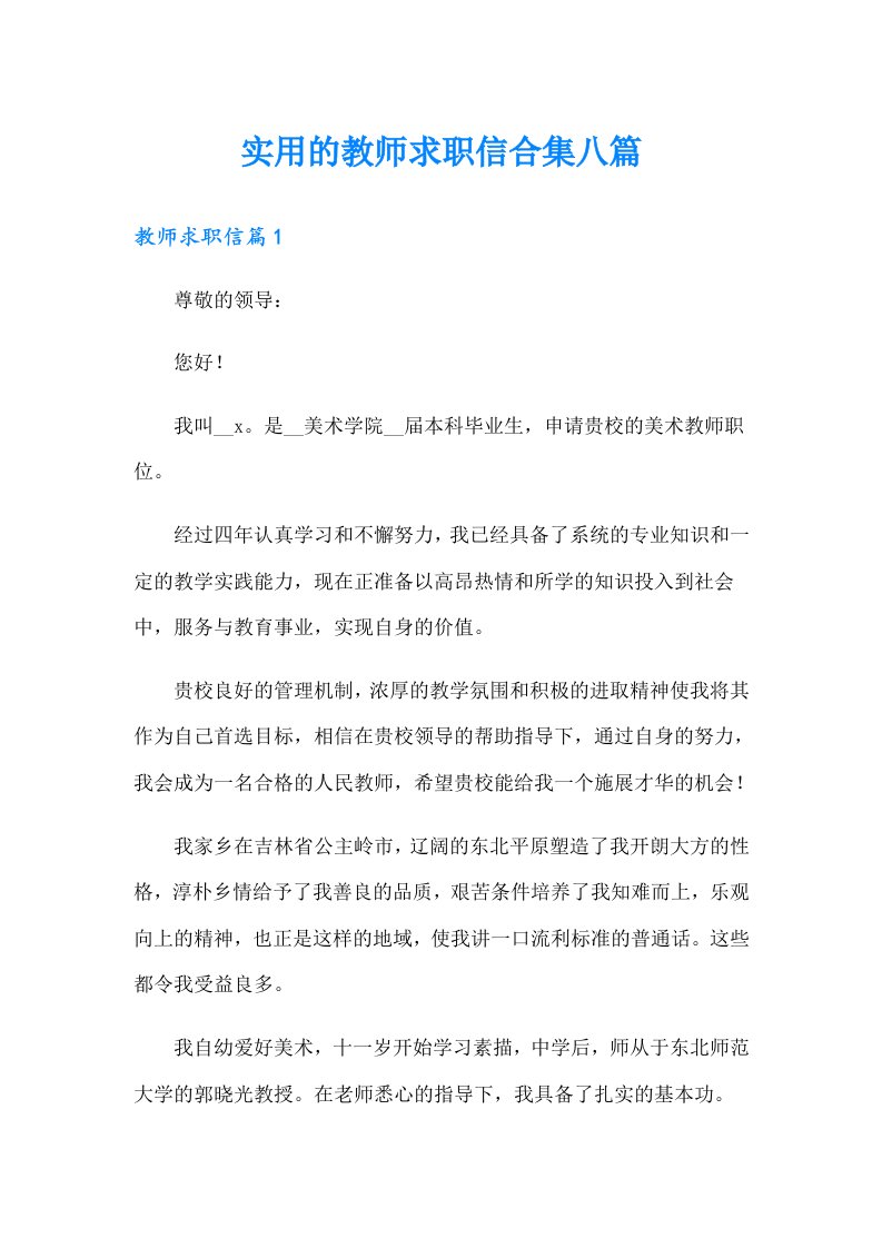 实用的教师求职信合集八篇