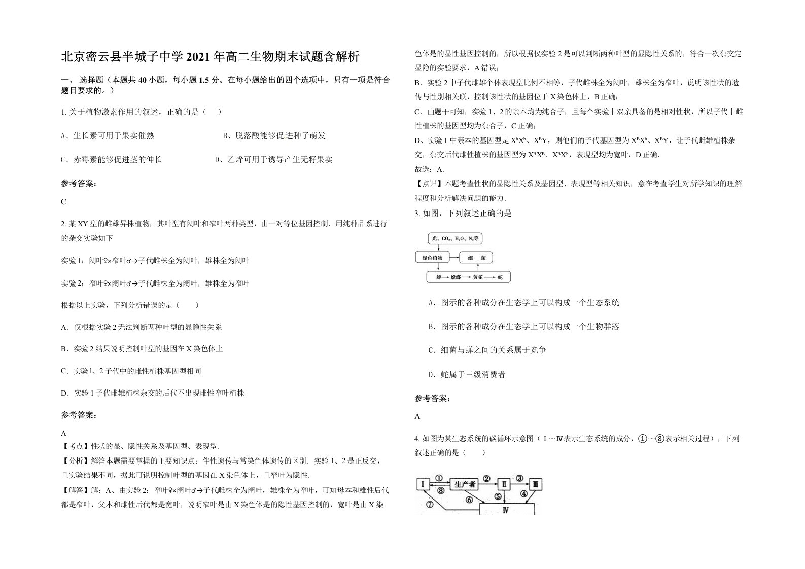 北京密云县半城子中学2021年高二生物期末试题含解析