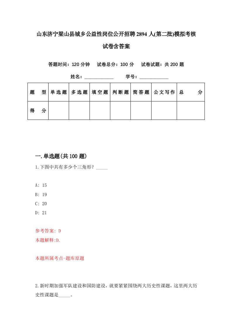 山东济宁梁山县城乡公益性岗位公开招聘2894人第二批模拟考核试卷含答案5