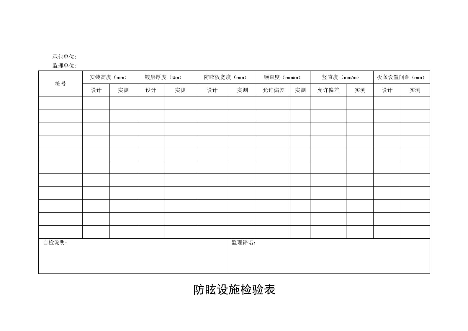 公路工程防眩设施检验表