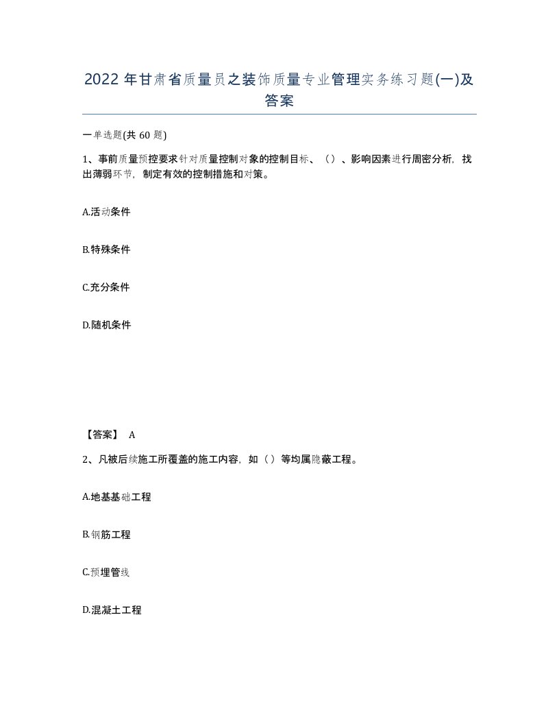 2022年甘肃省质量员之装饰质量专业管理实务练习题一及答案