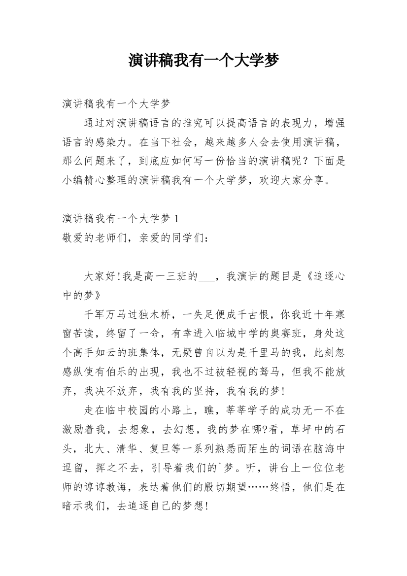 演讲稿我有一个大学梦