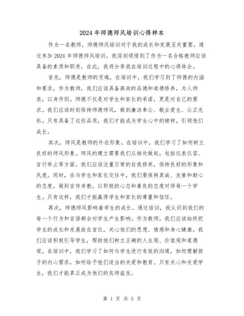 2024年师德师风培训心得样本（三篇）