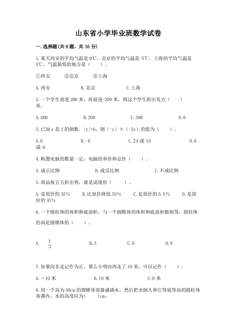 山东省小学毕业班数学试卷附参考答案（综合题）