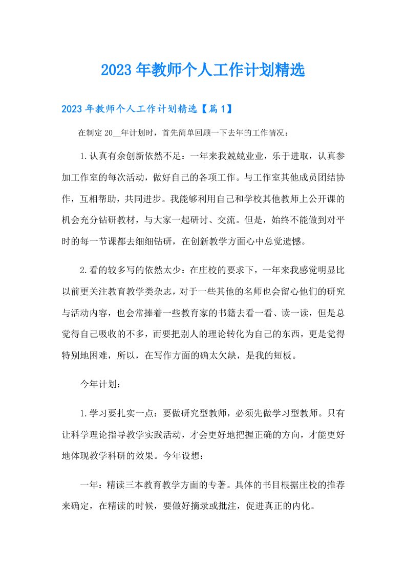 教师个人工作计划精选