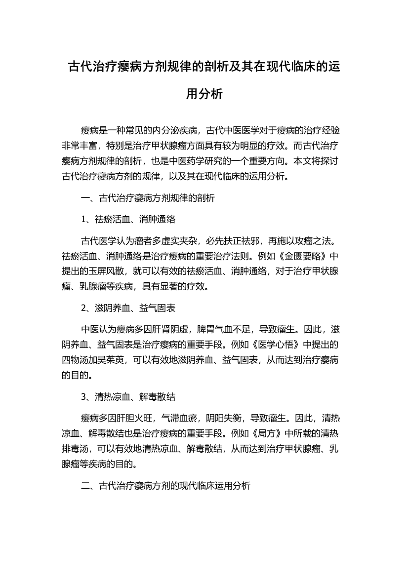 古代治疗瘿病方剂规律的剖析及其在现代临床的运用分析