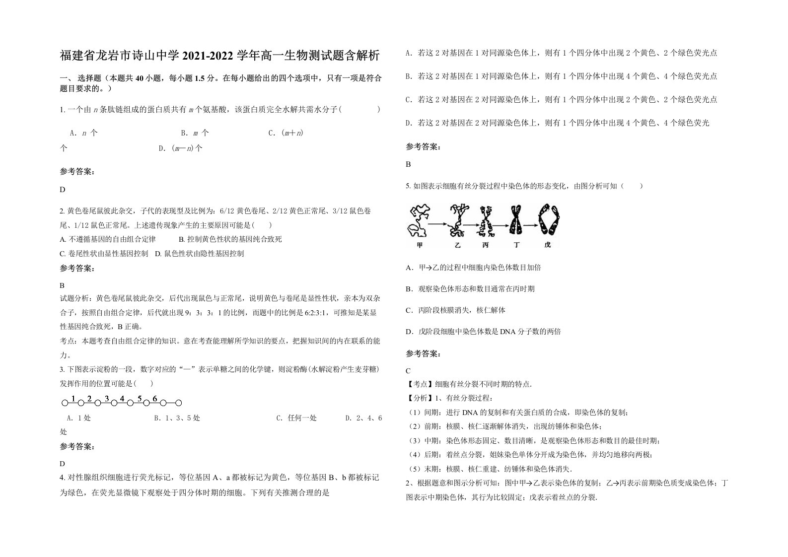 福建省龙岩市诗山中学2021-2022学年高一生物测试题含解析