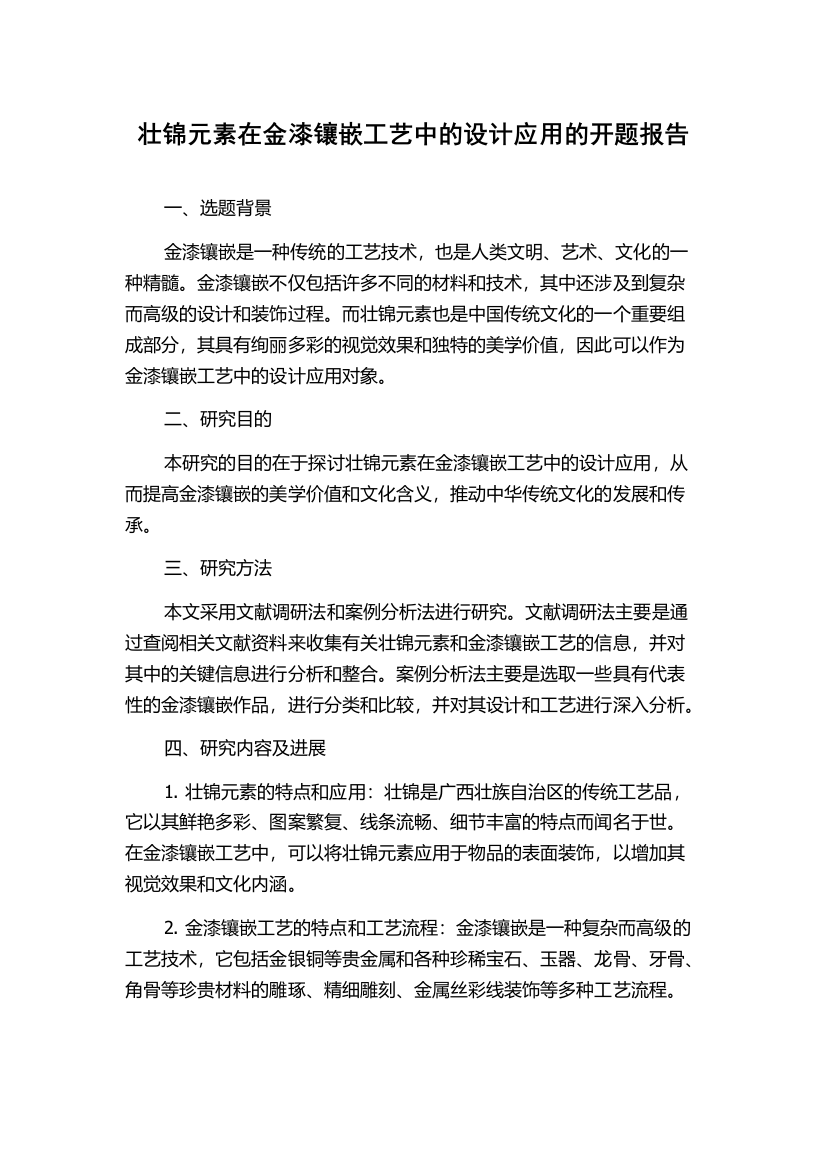 壮锦元素在金漆镶嵌工艺中的设计应用的开题报告