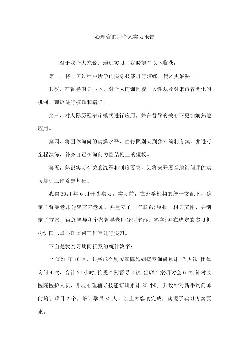 心理咨询师个人实习报告