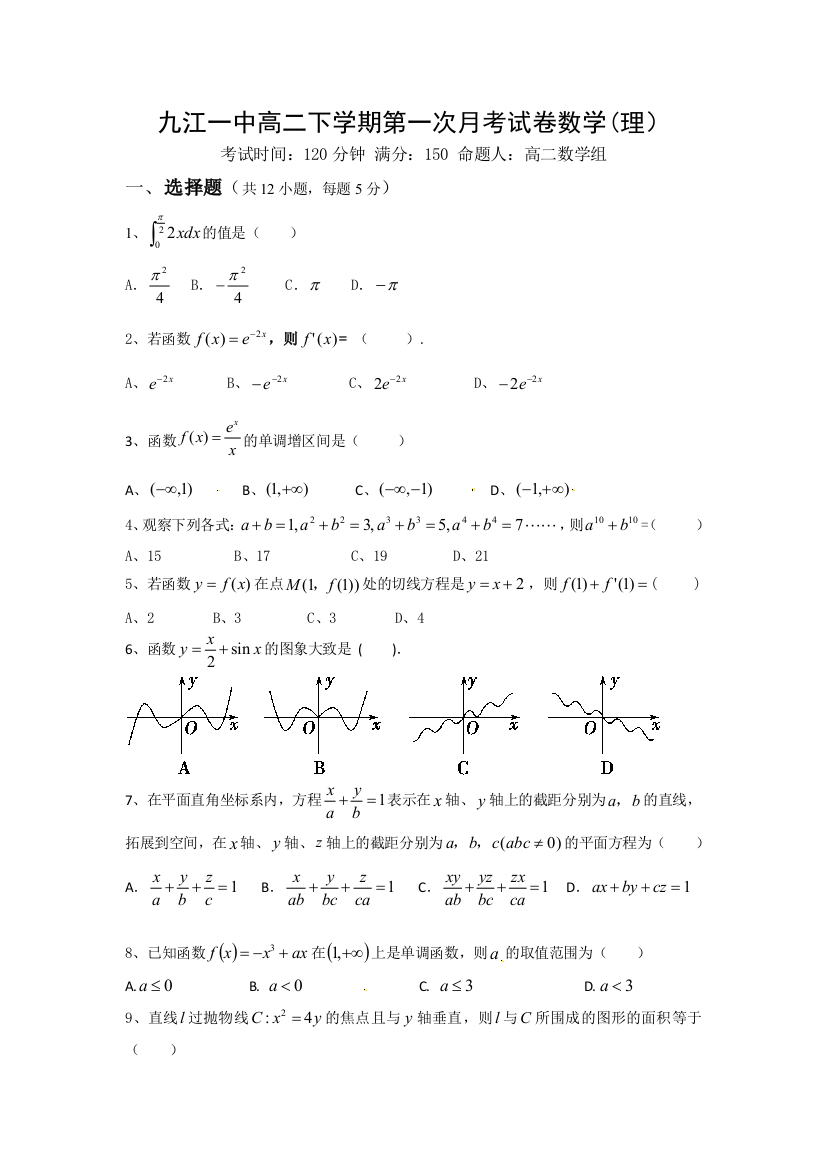 【小学中学教育精选】九江一中2016年高二下学期第一次月考数学（理）试题及答案