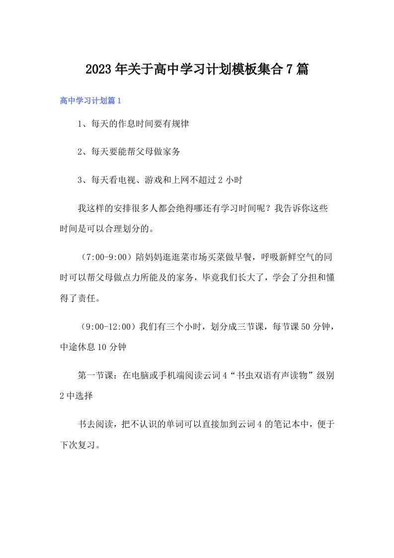 关于高中学习计划模板集合7篇