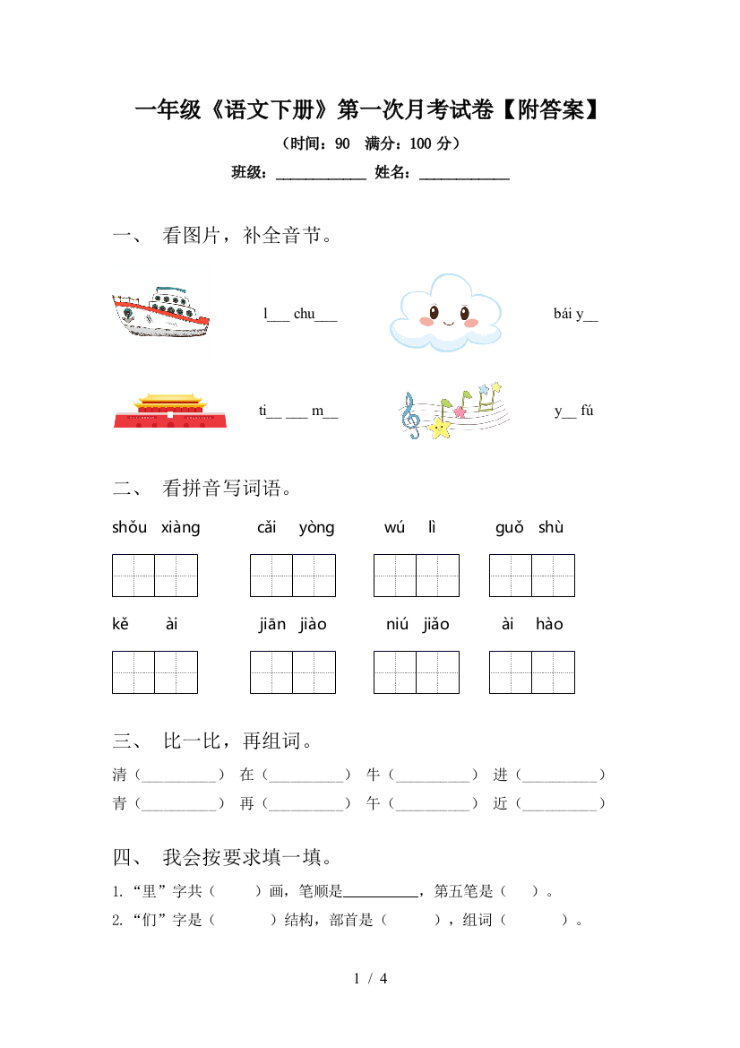 一年级《语文下册》第一次月考试卷【附答案】