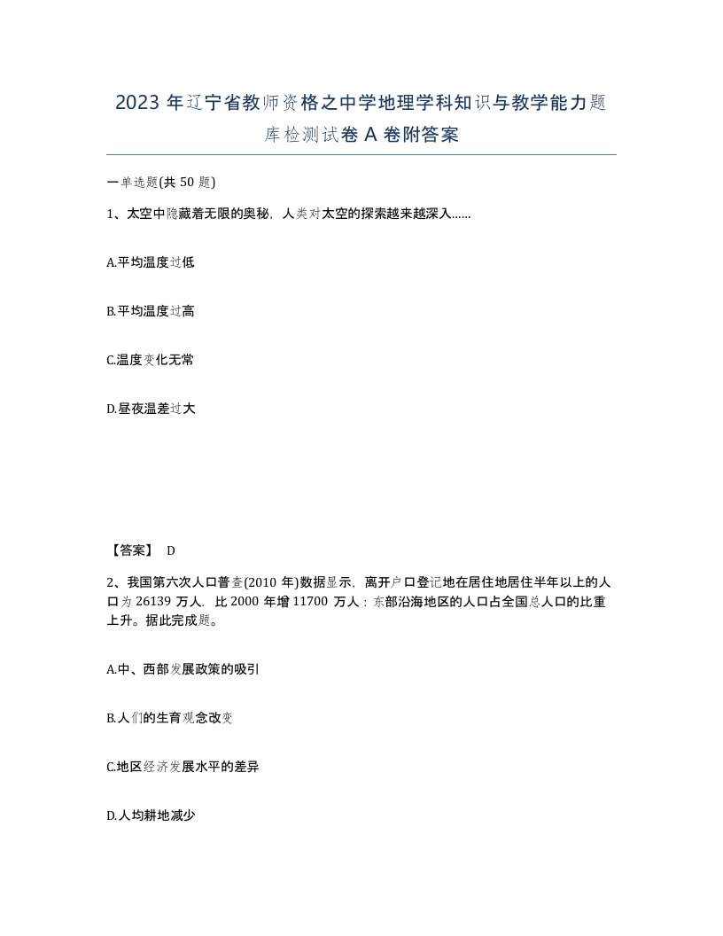 2023年辽宁省教师资格之中学地理学科知识与教学能力题库检测试卷A卷附答案