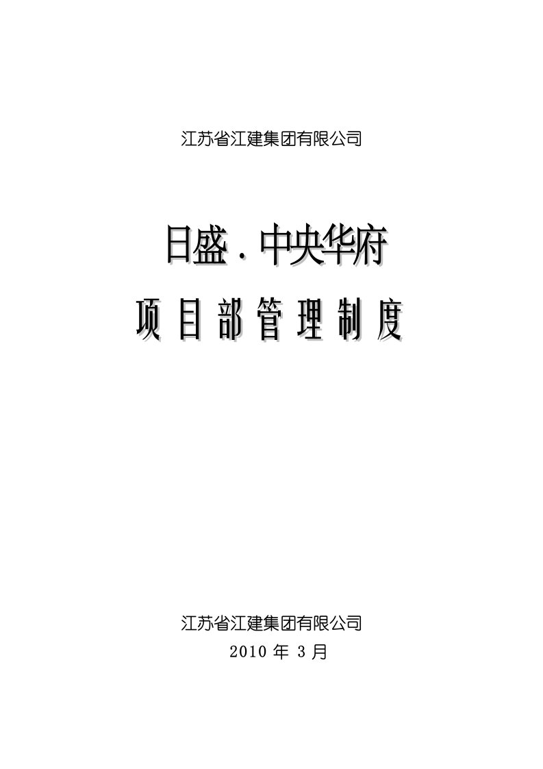 江建集团日盛中央华府项目部管理制度