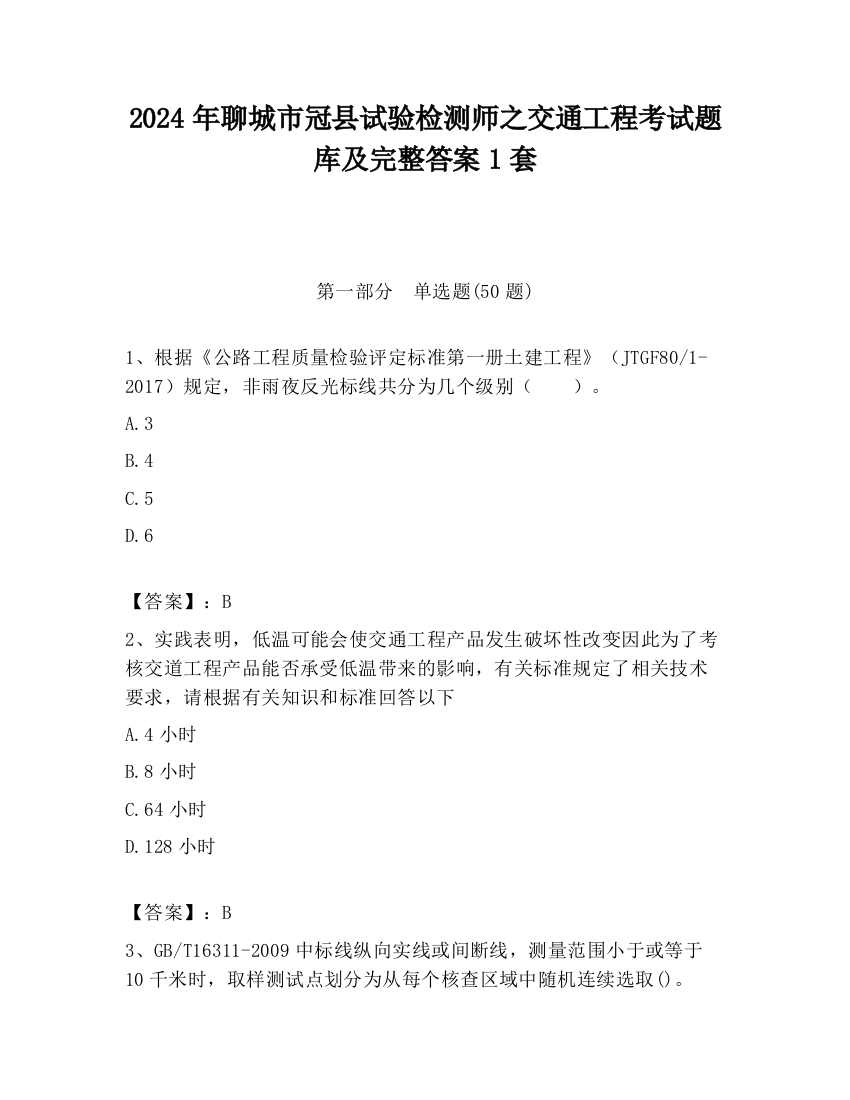 2024年聊城市冠县试验检测师之交通工程考试题库及完整答案1套