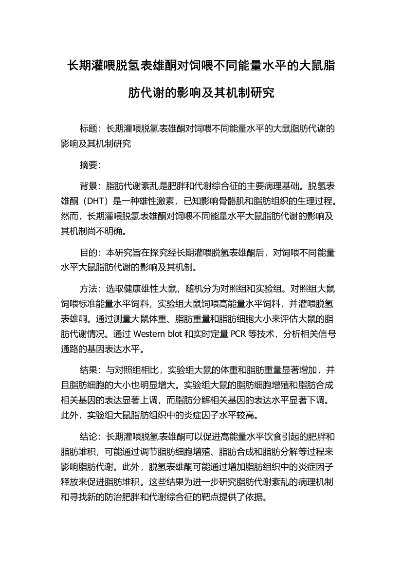 长期灌喂脱氢表雄酮对饲喂不同能量水平的大鼠脂肪代谢的影响及其机制研究