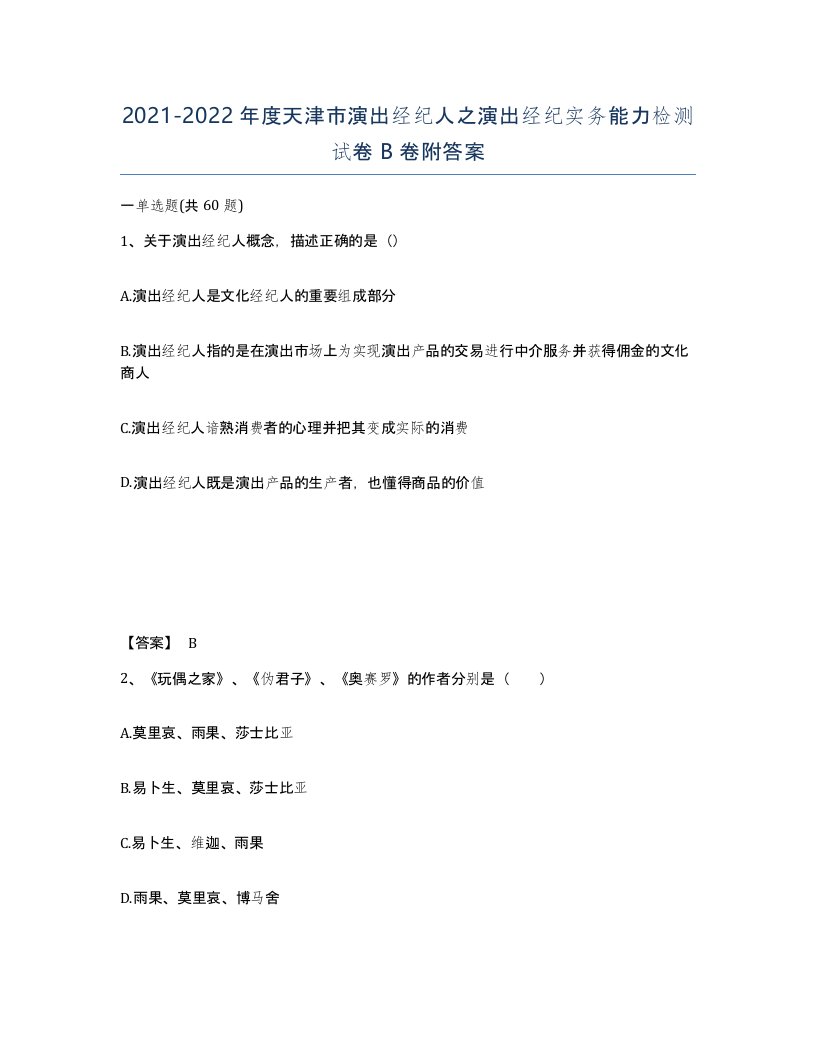 2021-2022年度天津市演出经纪人之演出经纪实务能力检测试卷B卷附答案