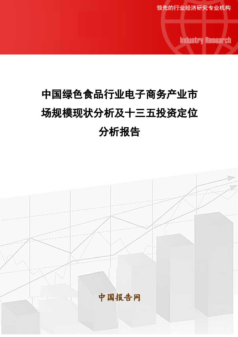 中国绿色食品行业电子商务产业市场规模现状分析及十三