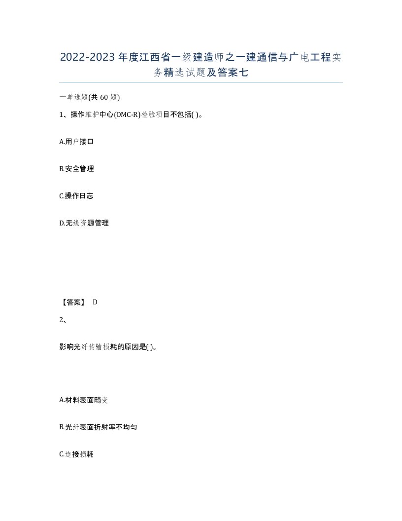 2022-2023年度江西省一级建造师之一建通信与广电工程实务试题及答案七