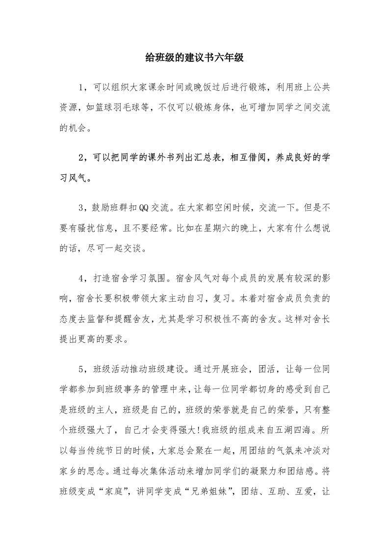 给班级的建议书六年级