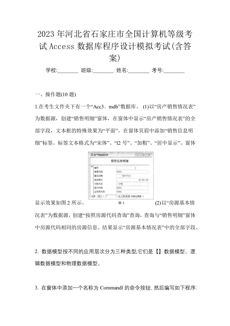 2023年河北省石家庄市全国计算机等级考试Access数据库程序设计模拟考试含答案