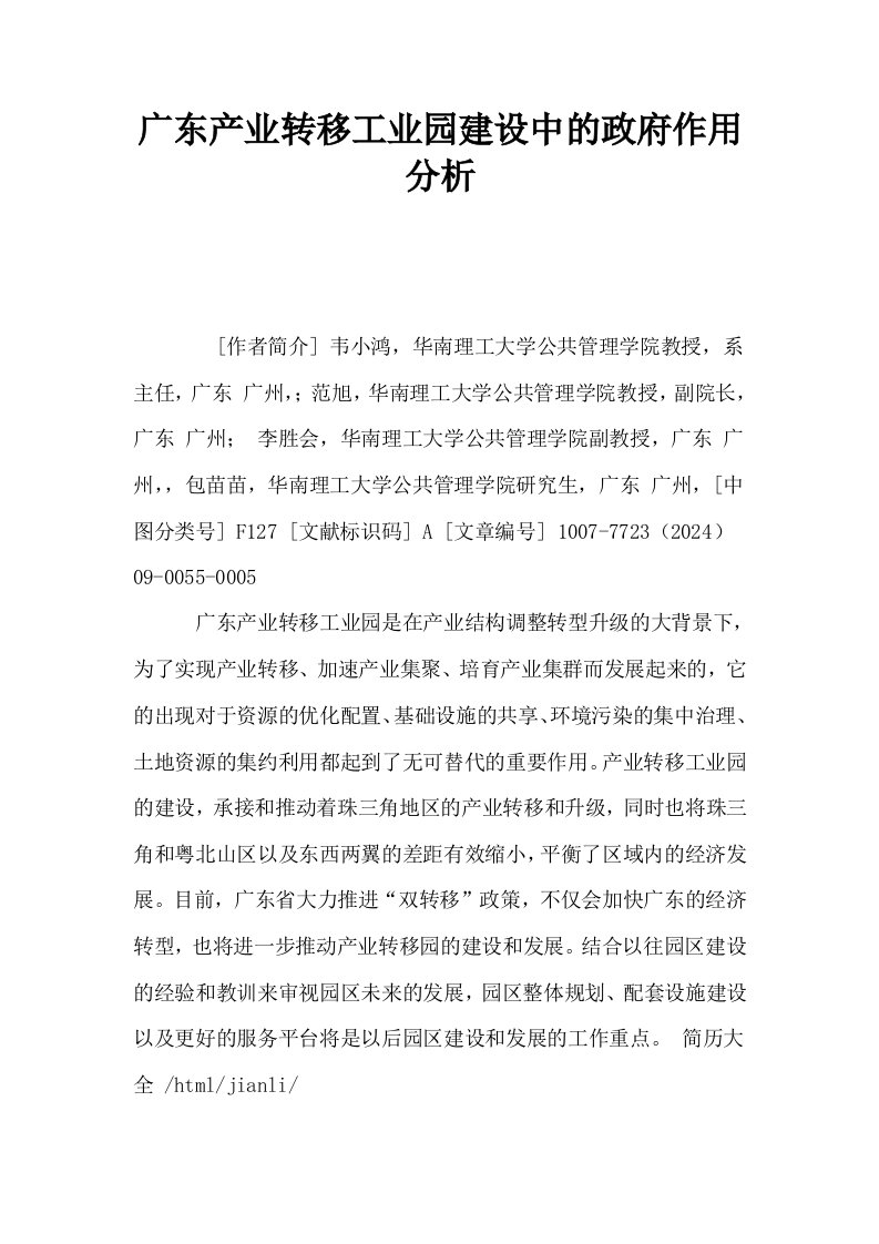 广东产业转移工业园建设中的政府作用分析