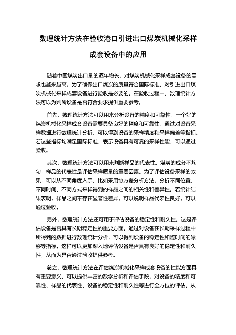 数理统计方法在验收港口引进出口煤炭机械化采样成套设备中的应用