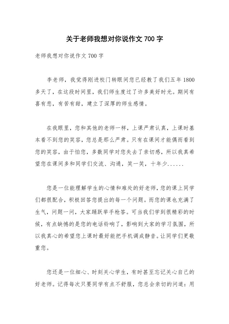 关于老师我想对你说作文700字